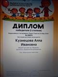 Всероссийское тестирование "Радуга талантов" Октябрь 2018г
Диплом 1 степени
Тест: Дошкольная педагогика