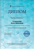 Педагогический кубок
Диплом
Победитель 2 место.
Всероссийская блиц - олимпиада